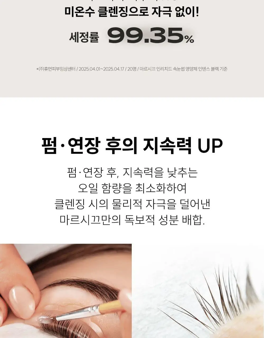 [1등속눈썹영양제] 마르시끄 속눈썹 영양제 5종 중 택1 상세페이지 74